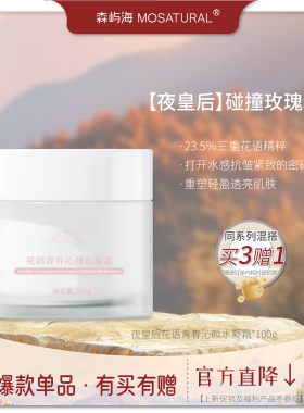 森屿海夜皇后玫瑰补水保湿水凝霜