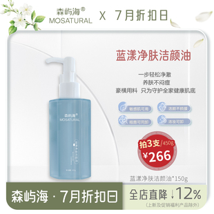 敏感養(yǎng)膚溫和不悶痘 藍(lán)漾凈膚卸妝油森嶼海MOSATURAL 拍3瓶266