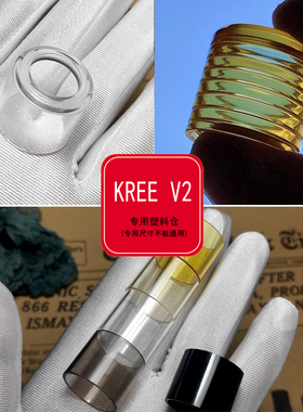 KREE V2 （专用塑料仓管）亮透抛光和网纹工艺，手套哥吸嘴仓体
