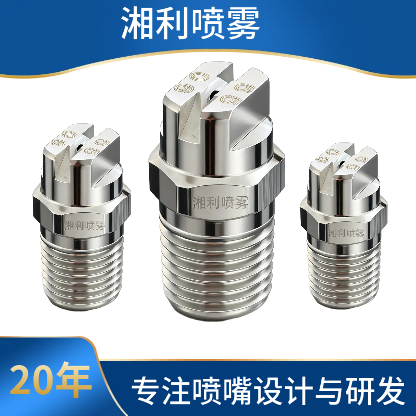 不锈钢扇形喷嘴HV雾化喷头