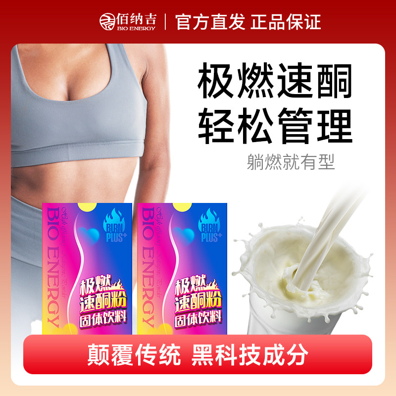 佰納吉極燃速酮粉生酮供能