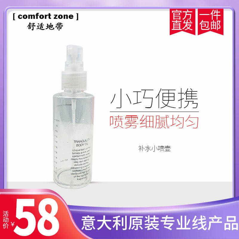 [comfort zone]舒适地带喷雾瓶晶采爽肤水刻度分装瓶补水小喷壶|ruв категории семья/личные чистящие средства, потребительских уборка посуды, спрей/крем пунктов розлива - от Buy2taobao.com для оказания профессиональной услуги покупки агента Taobao