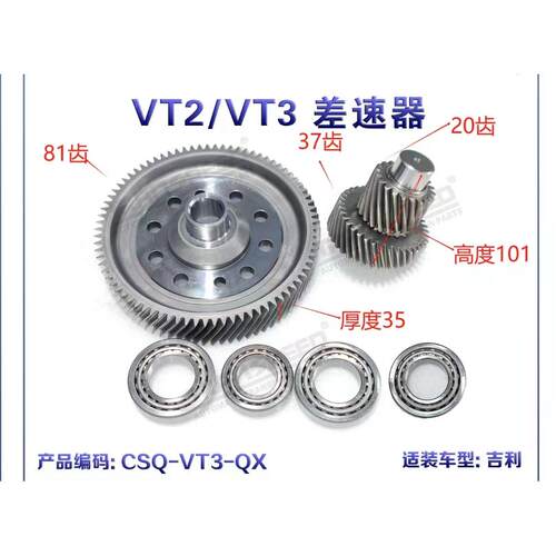 邦奇吉利VT2VT3变速箱差速器齿轮