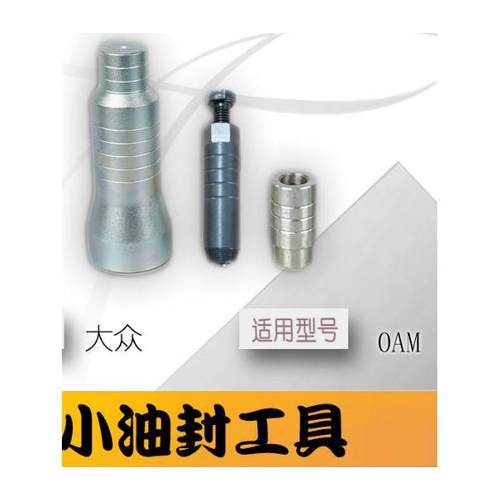 大众比亚迪OAM0AM油封工具