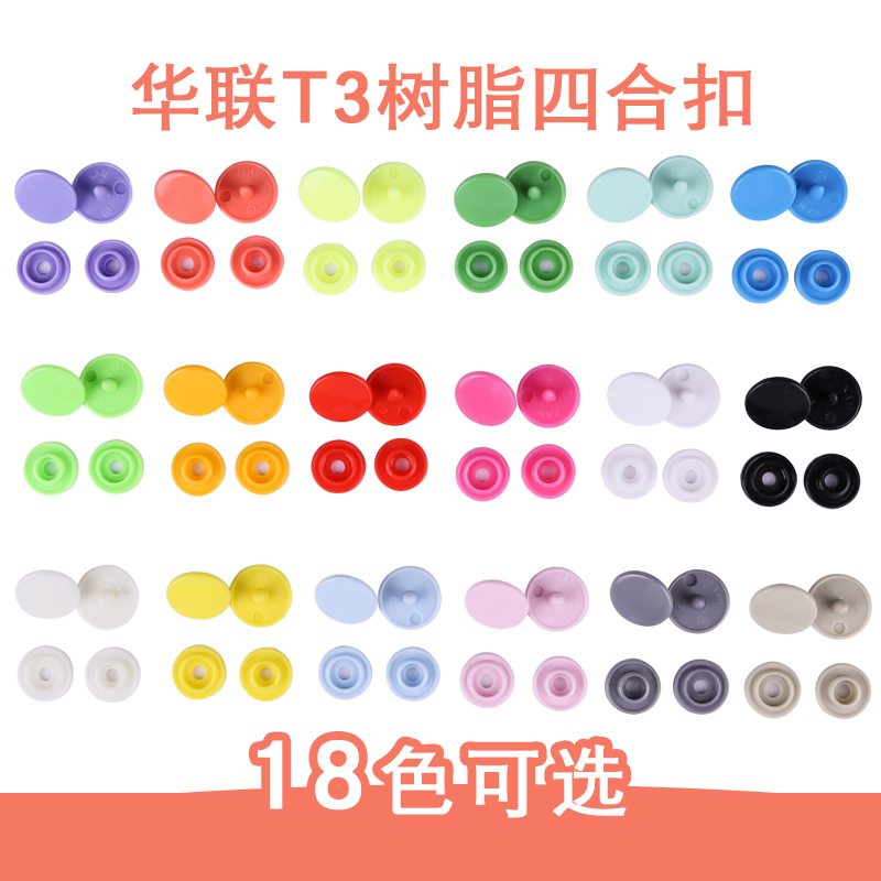t3华联树脂四合扣圆形儿童子母扣