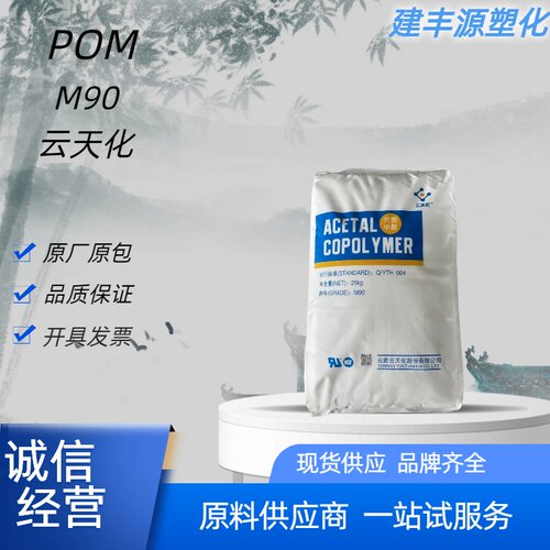 云天化POMM90高抗冲汽车原料