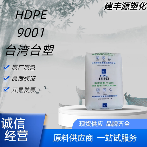 台塑HDPE9001高韧高强薄膜吹塑