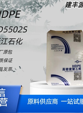 HDPE浙江石化HD5502S23050GC7260聚乙烯吹塑高刚性管材级注塑原料