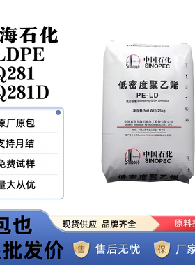 LDPE上海石化Q281/Q281D中透气耐化学抗腐蚀建筑医疗食品农业领域