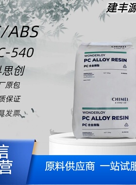 PC/ABS台湾奇美PC-540PC-510PC-545PC-345高冲击阻燃家电领域应用