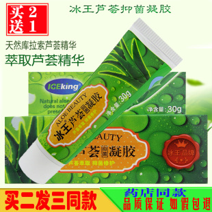 冰王芦荟抑菌凝胶 30g 男女祛痘印修痕修护补水保湿 亮肤滋润正品