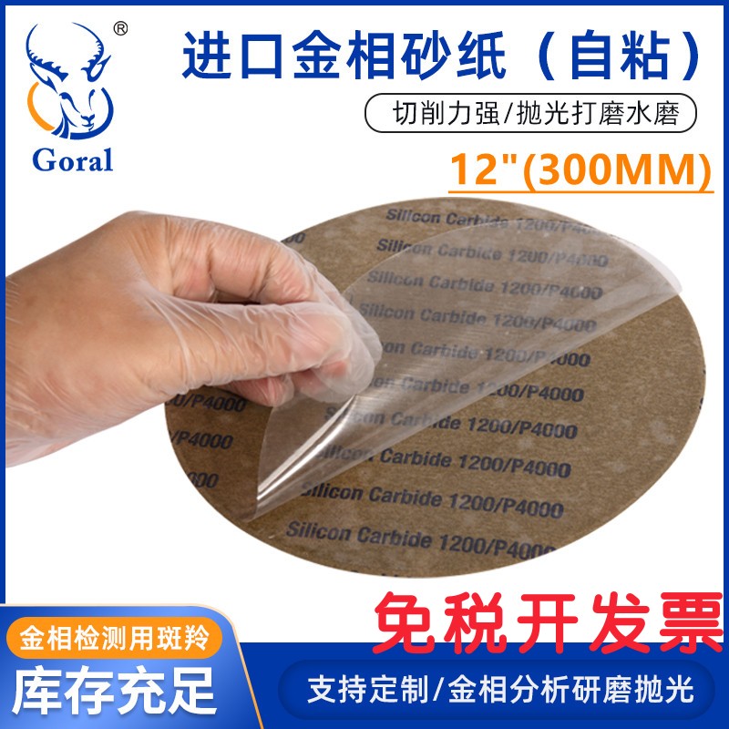 干湿两用金相砂纸砂纸GORAL