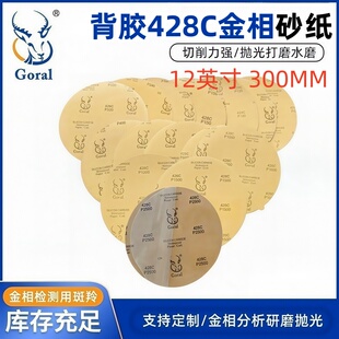 特价 自粘压敏胶斑羚428C碳化硅水砂纸12英寸 金相圆形带背胶砂纸