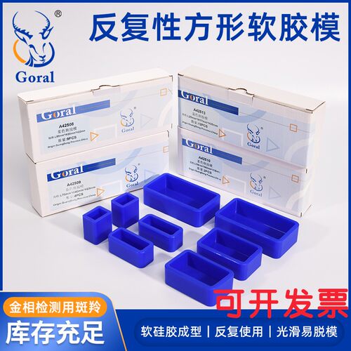 金相硅胶模具反复性切片模样品