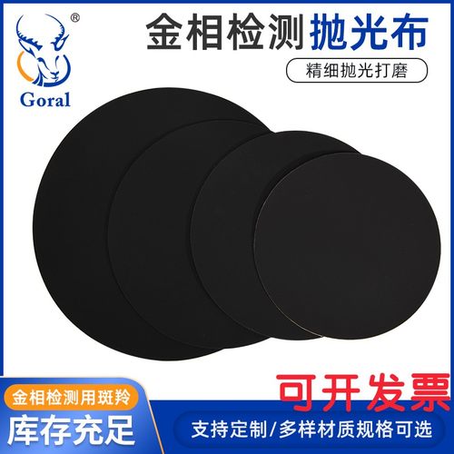 黑色金相抛光布阻尼比超细抛光