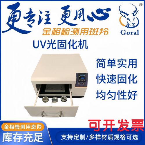 金相光固化树脂UV紫外线灯镶嵌机