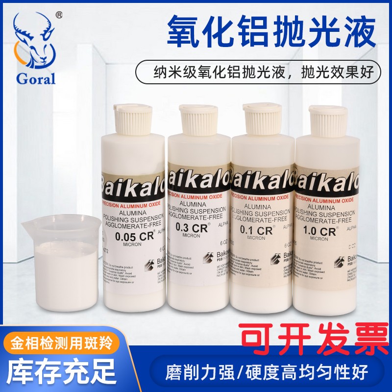 氧化铝液研磨膏铝合金镜面抛光液