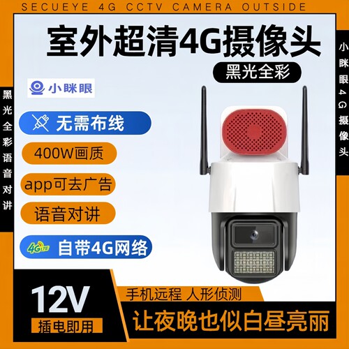 小眯眼室外免流量4G摄像头