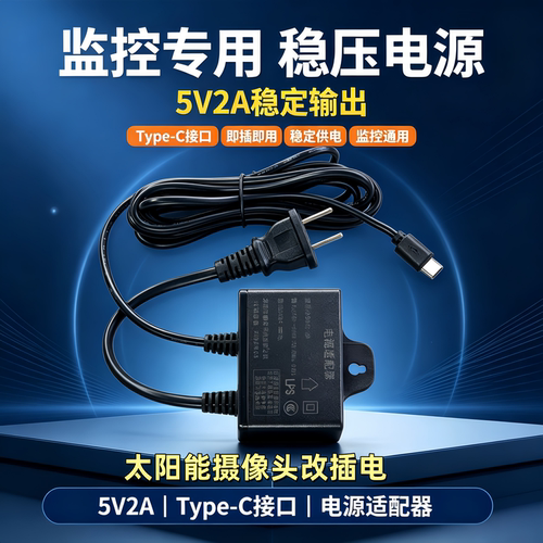 5V2A太阳能摄像头电源适配器