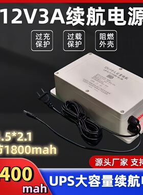 12V3AUPS不间断电源监控门禁路由器12伏断电续航电源大容量电池