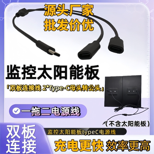 5V监控太阳能板双板连接线转接线充电效率高一拖二华为type C黑色