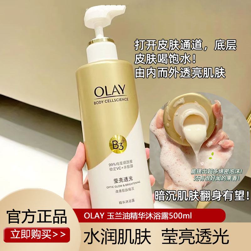 Olay玉兰油正品only护肤品烟酰胺沐浴露白留香oaly欧蕾only玫瑰