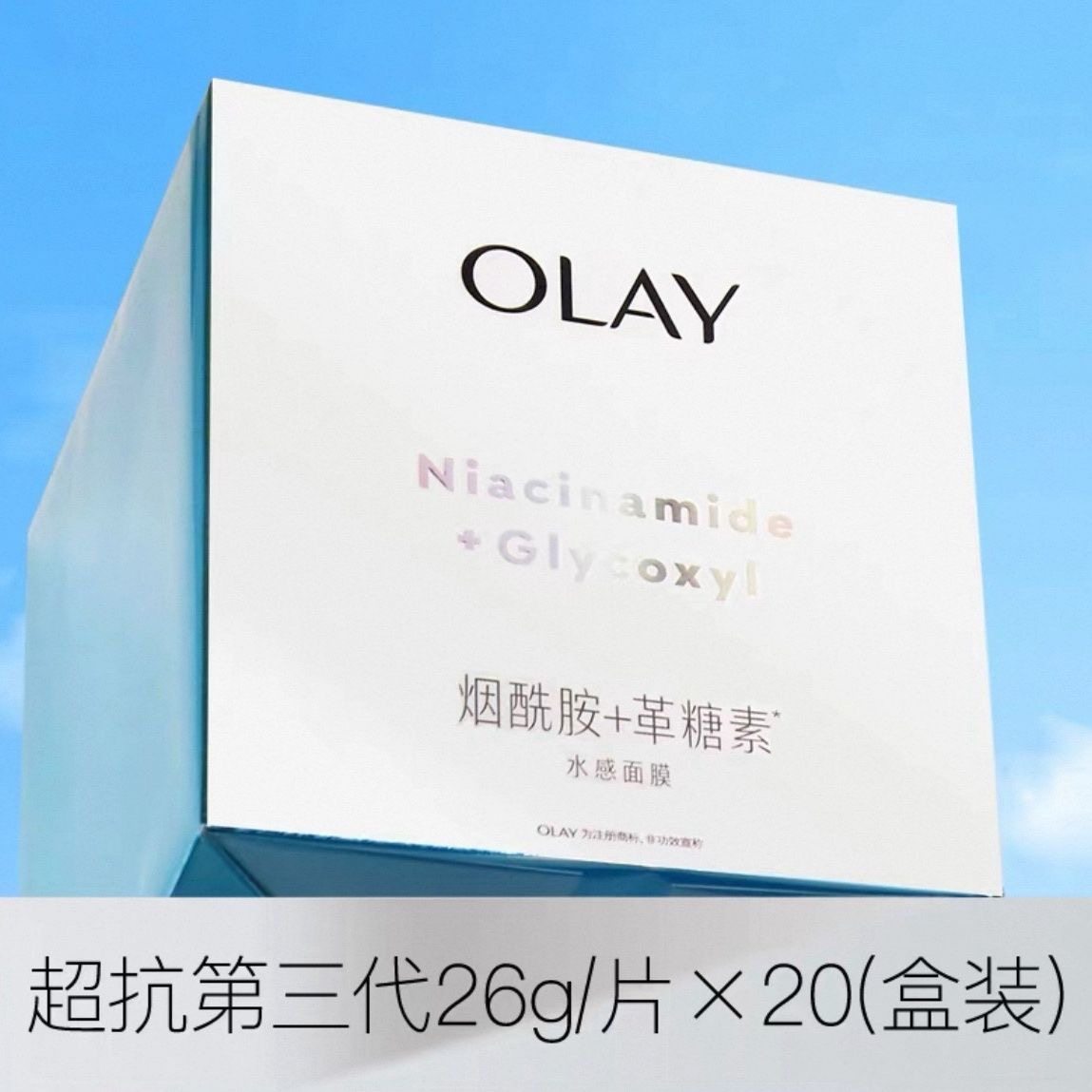 Olay玉兰油抗糖小白瓶面膜20片烟酰胺美白only护肤品欧蕾专柜盒装