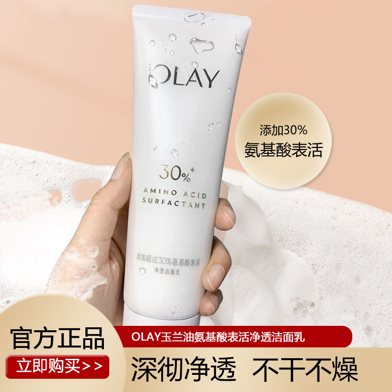 olay玉兰油正品30%氨基酸洗面奶官方净透洁面乳only护肤品ol欧蕾