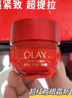 olay玉兰油超红瓶眼霜15g信号肽胜肽抗皱紧致only护肤品欧蕾