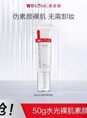 weinuoma薇诺娜护肤品正品微若娜微诺那水光裸肌素颜霜BB美白隔离