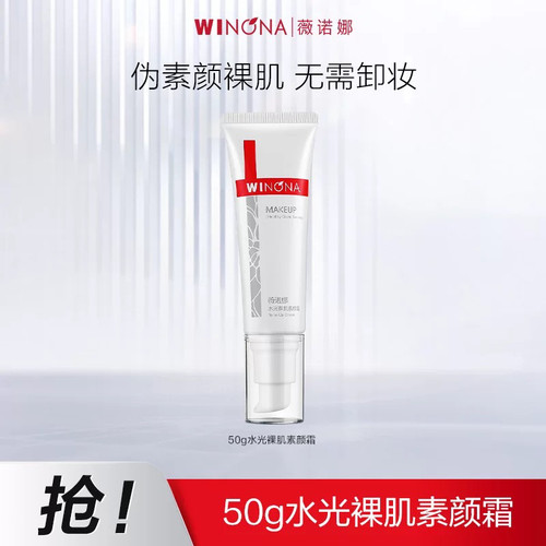 weinuoma薇诺娜护肤品正品微若娜微诺那水光裸肌素颜霜BB美白隔离