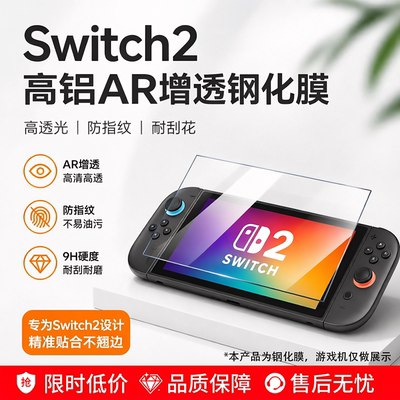 适用任天堂Switch2代新款高铝AR