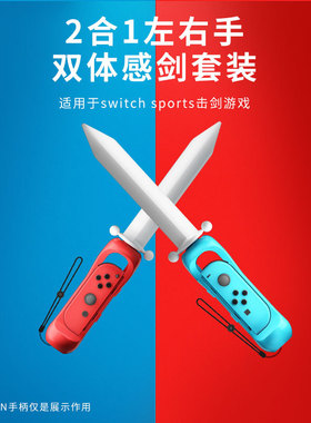 任天堂switch体感配件sports击剑游戏握把ns左右手柄运动光剑套装
