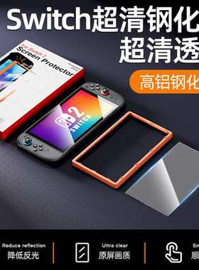 适用任天堂Switch2代新款高铝AR增透保护膜NS2高清屏幕贴膜抗指纹