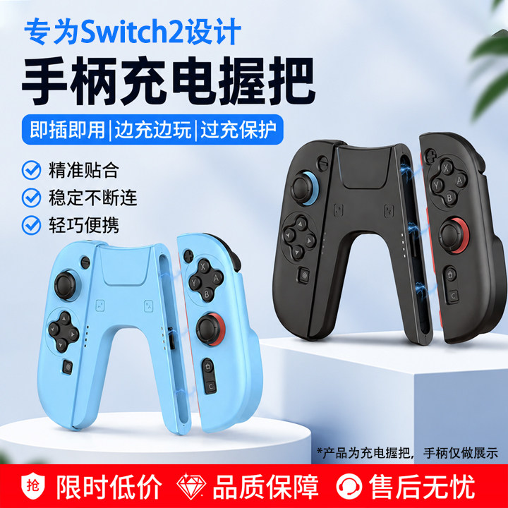 适用任天堂switch2手柄握把joy-con充电握把充电支架ns2手柄配件
