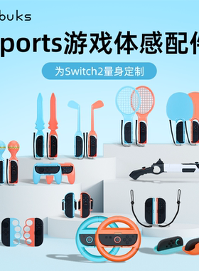 任天堂switch2代体感配件sports运动ns2有氧拳击握把方向盘网球拍