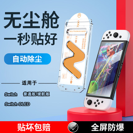 任天堂switch钢化膜switcholed屏幕贴膜无尘仓高铝硅高清全屏覆盖oled保护屏护眼抗指纹ns游戏机配件贴膜神器