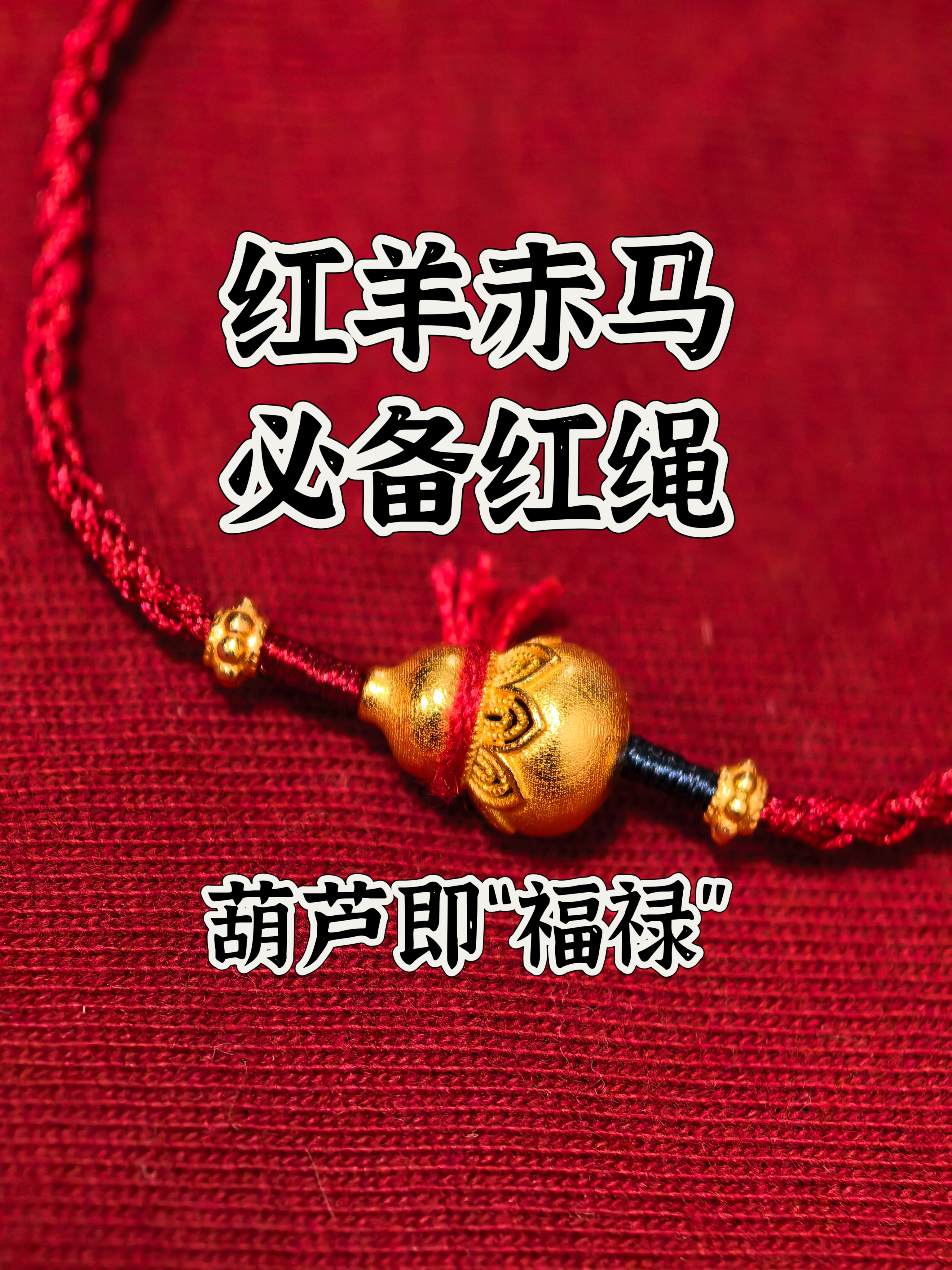 2026丙午马年纯银镀金镂空葫芦福禄本命平安招财红绳手链民族风