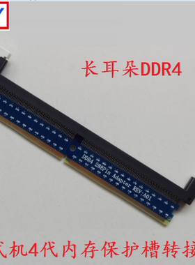 长耳DDR4代内存保护卡 保护槽 ddr4 转接卡288pin保护座 测试专用