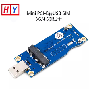 Mini PCIE转USB3G/4G开发板模块专用开发板 转接板, WWAN测试转接