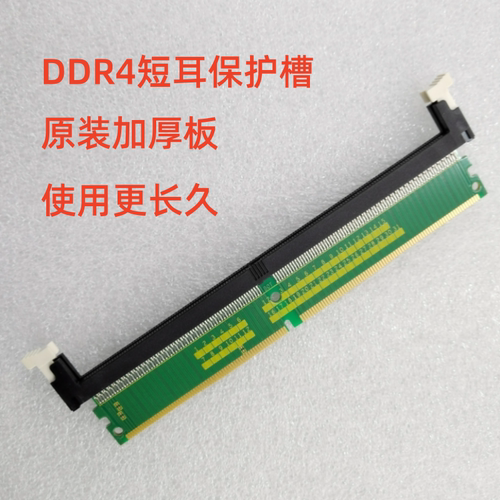 台式机DDR4内存保护槽转接卡