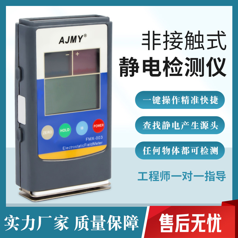 AJMY摩擦静电压测试仪FMX-003表面静电数值大小检测过第三方计量