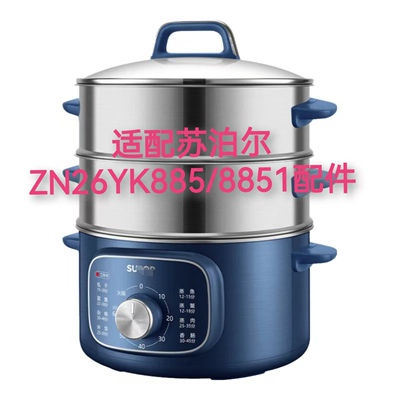 适配苏泊尔电蒸锅ZN26YK8851配件