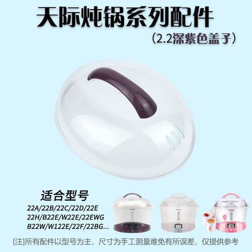 天际隔水2.2L升塑料盖子蒸笼配件