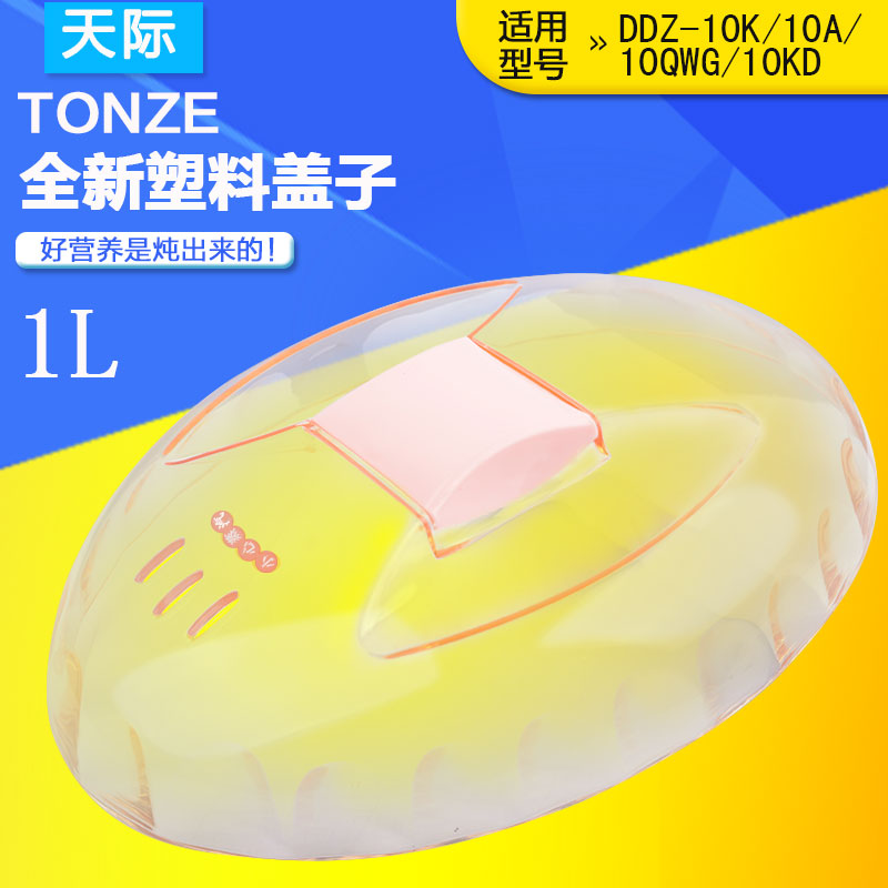 天际 原厂配件 隔水电炖锅DDZ-10KD电炖盅 塑料盖子配件 炖锅配件 厨房/烹饪用具 炖锅/炖煲/汤煲 原图主图