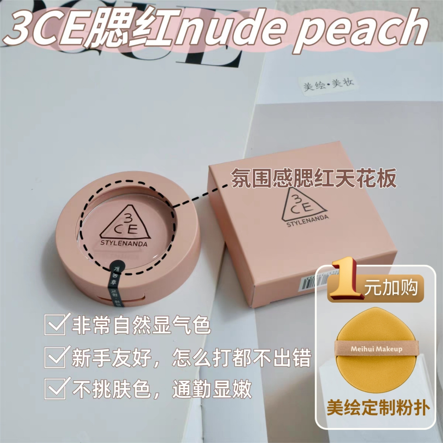 【3ce腮红nude peach】韩国单色裸米色