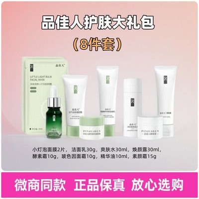 品佳人护肤品大礼包八件套中样
