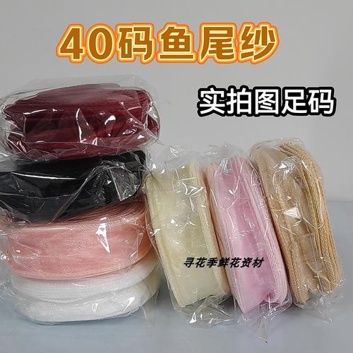 大盘鱼尾纱鲜花丝带彩带