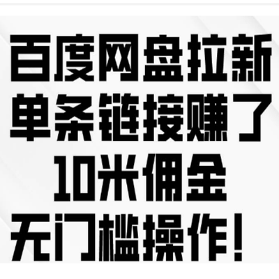 网盘拉新长期稳定信息差项目副业赚钱思路实操项目保姆级教学