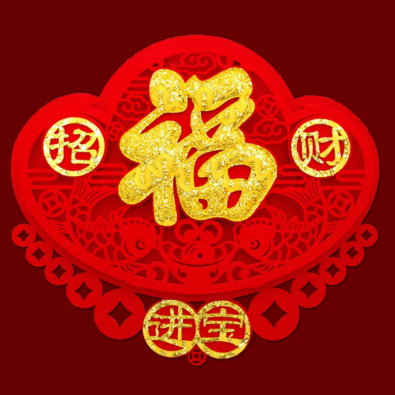 2026马年福字门贴新年装饰绒布创意贴纸进宅乔迁立体个性福贴窗花